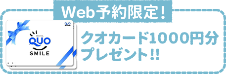 Web予約限定クオカード１０００円分プレゼント
